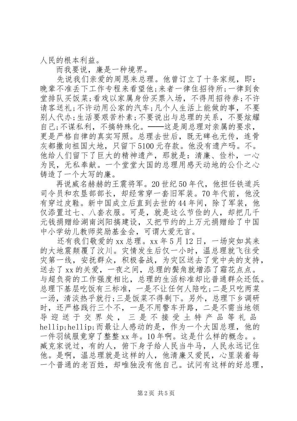关于廉洁演讲稿_第2页