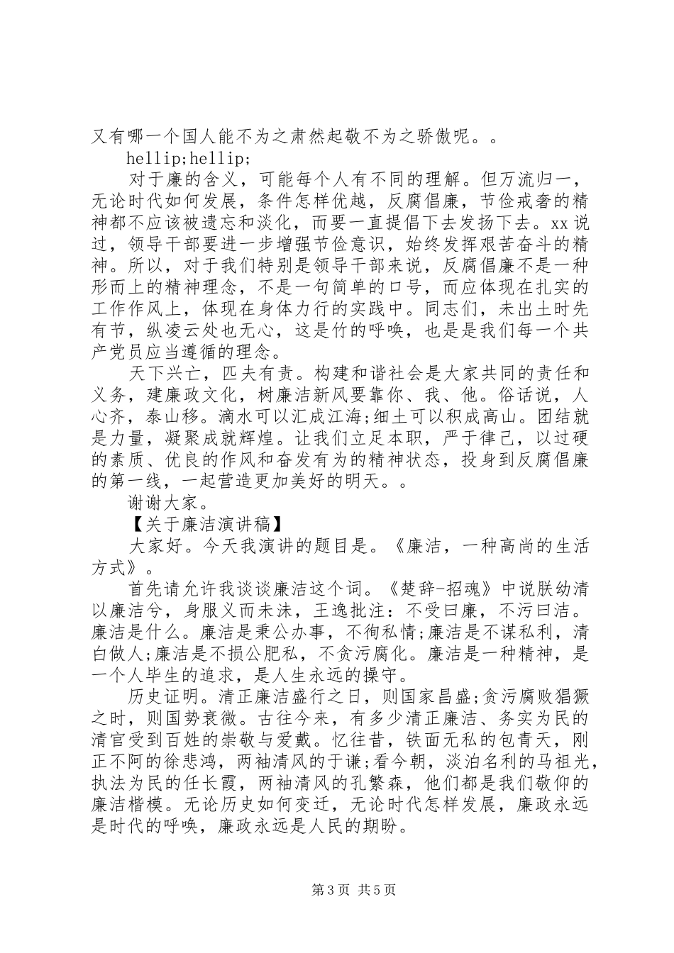 关于廉洁演讲稿_第3页