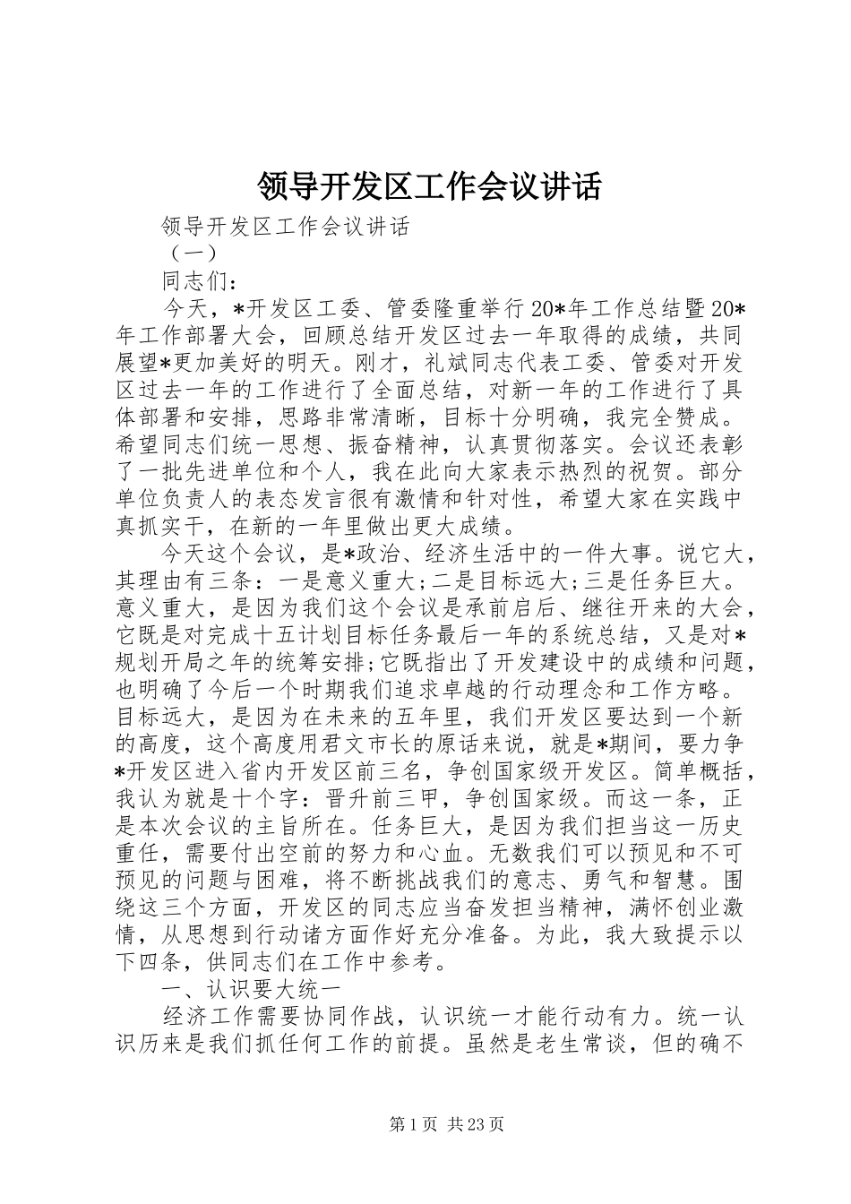 领导开发区工作会议讲话_第1页