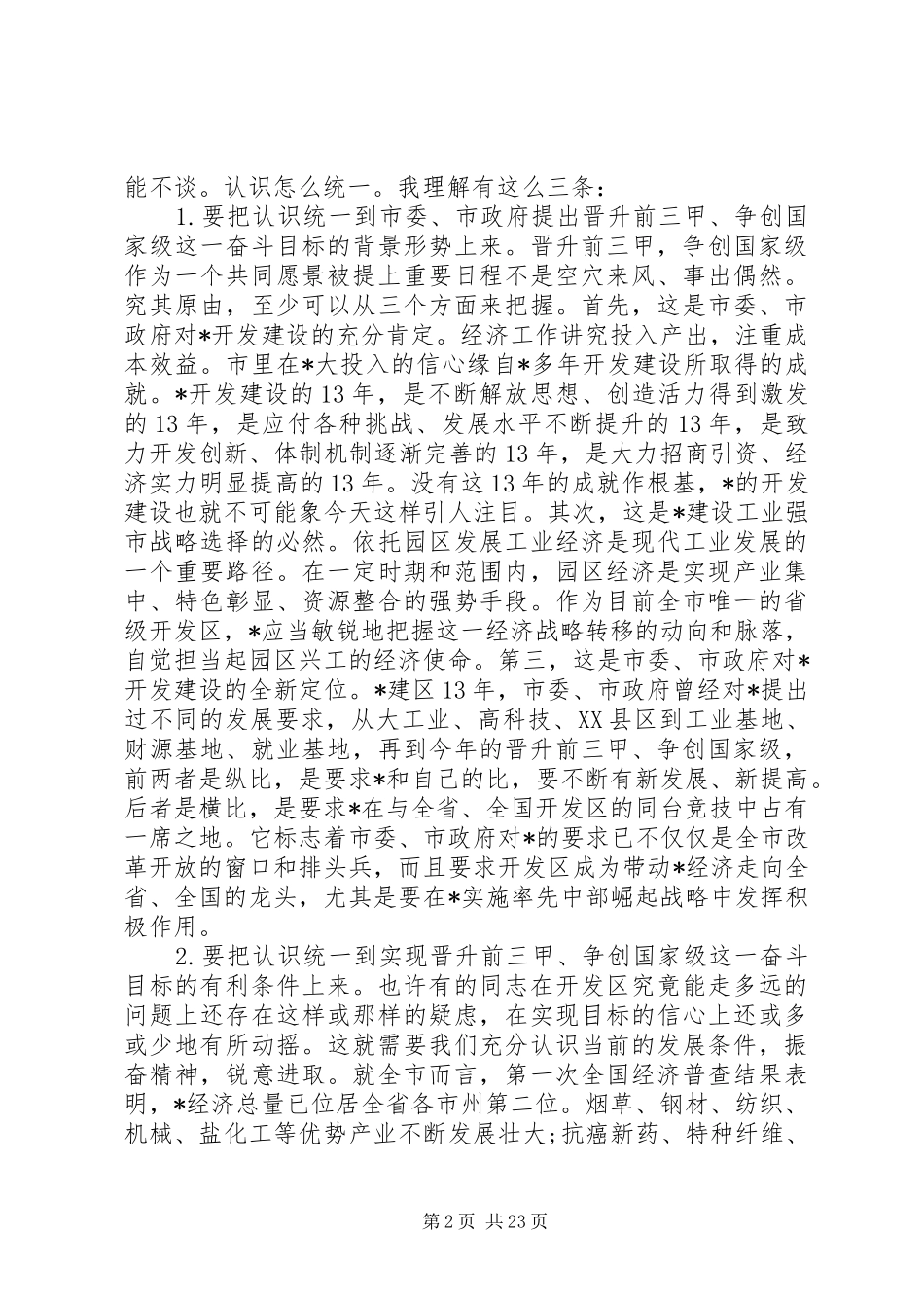 领导开发区工作会议讲话_第2页