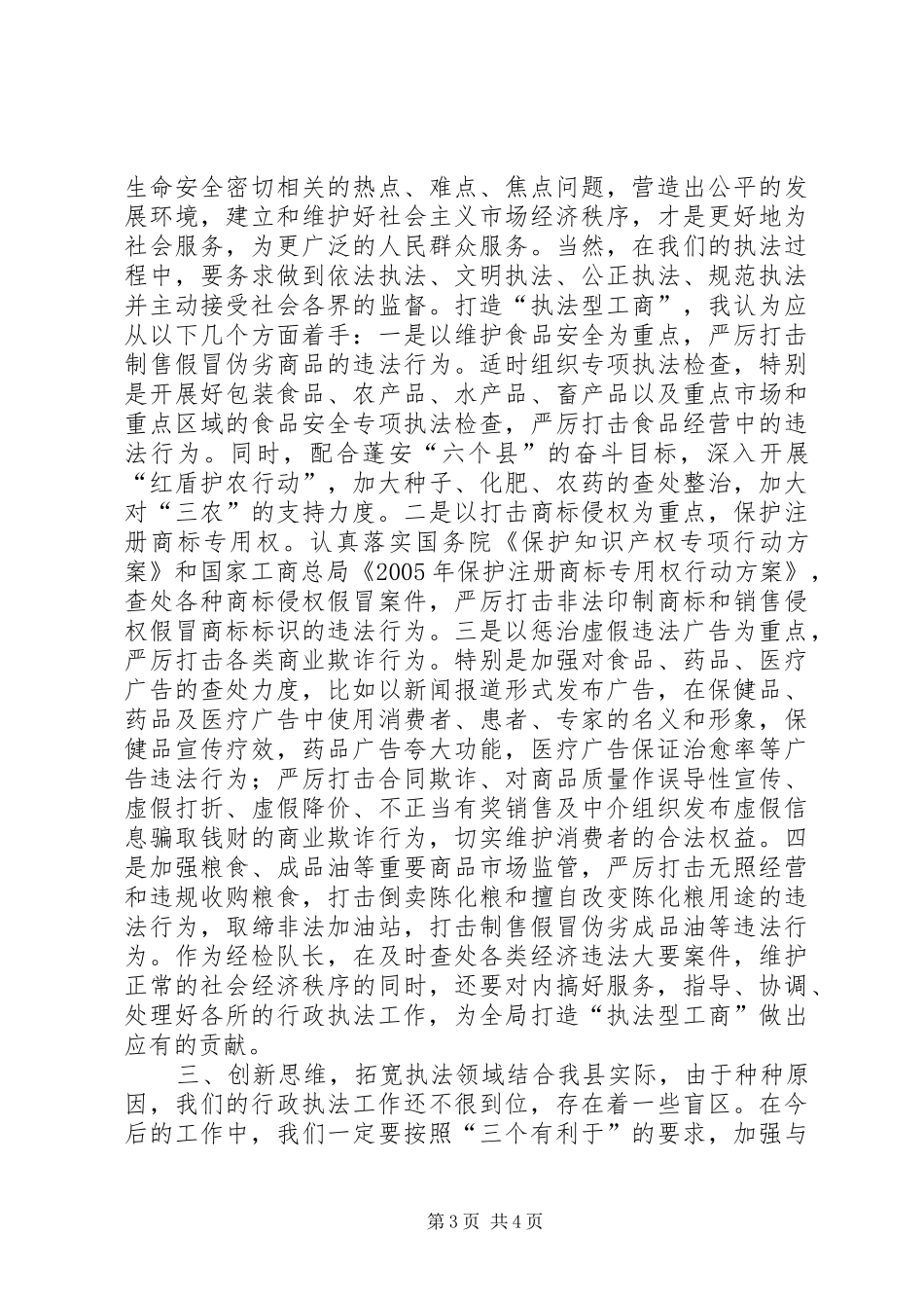 工商局领导岗位竞争演讲稿_第3页