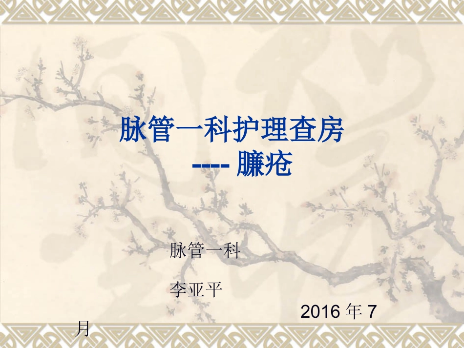 臁疮护理查房_第1页