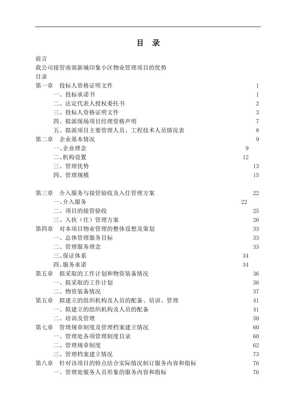 物业管理公司投标书样本-_第1页