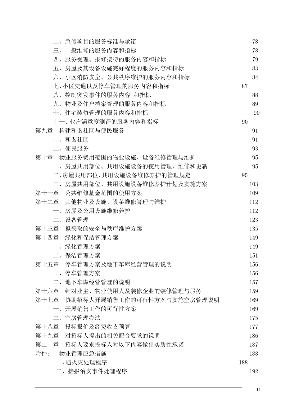 物业管理公司投标书样本-_第2页