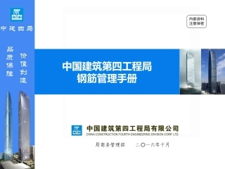 中建四局钢筋管理手册20161018
