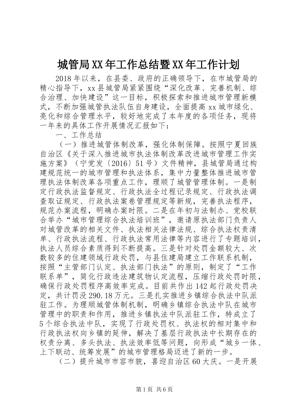 城管局XX年工作总结暨XX年工作计划_第1页