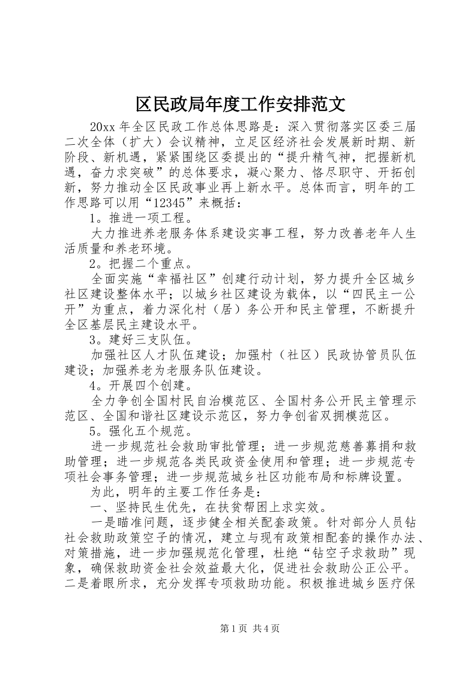 区民政局年度工作安排范文_第1页