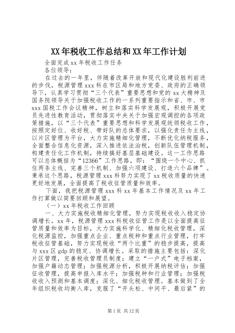 XX年税收工作总结和XX年工作计划_第1页