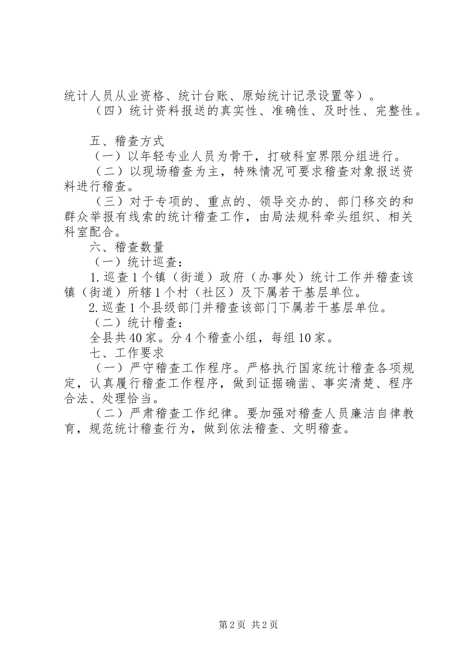 XX年统计稽查工作计划_第2页