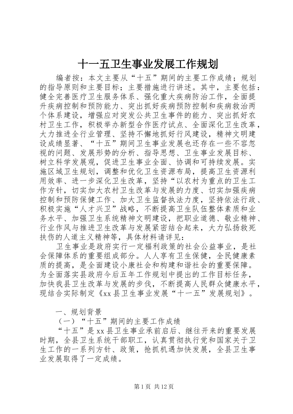 十一五卫生事业发展工作规划_第1页