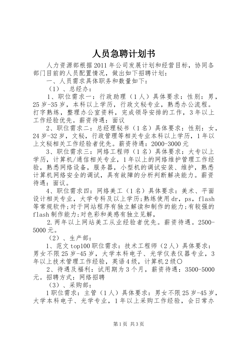 人员急聘计划书_第1页