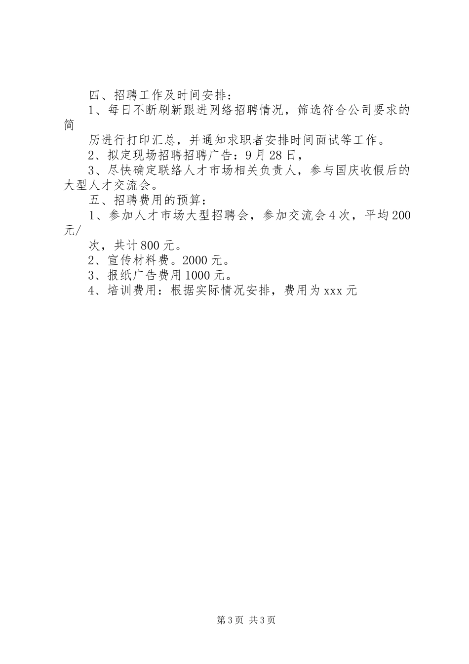 人员急聘计划书_第3页