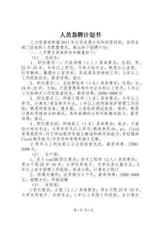 人员急聘计划书