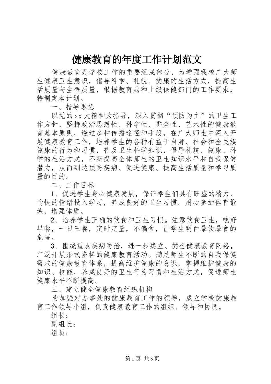 健康教育的年度工作计划范文_第1页