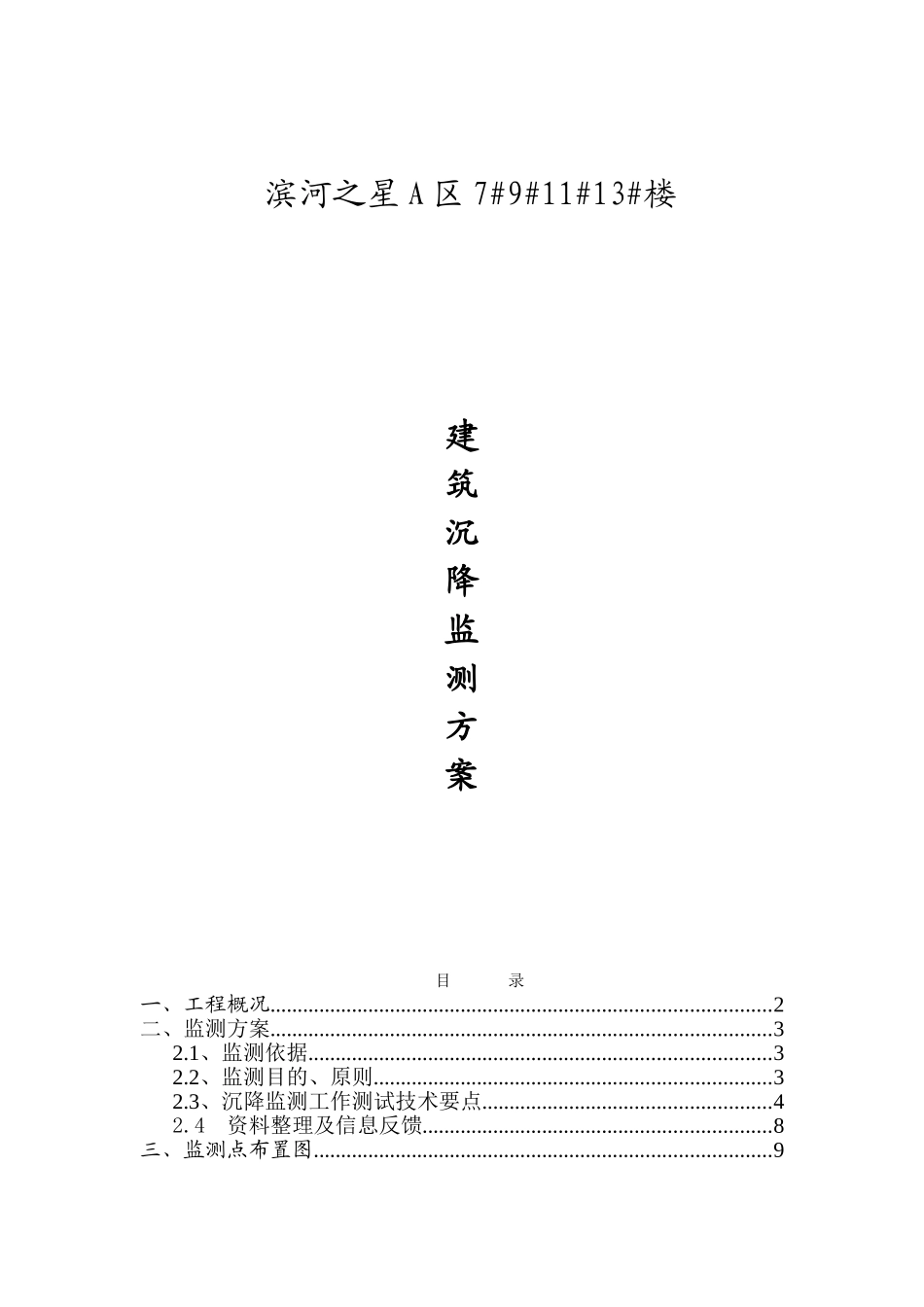 建筑沉降监测方案_第1页