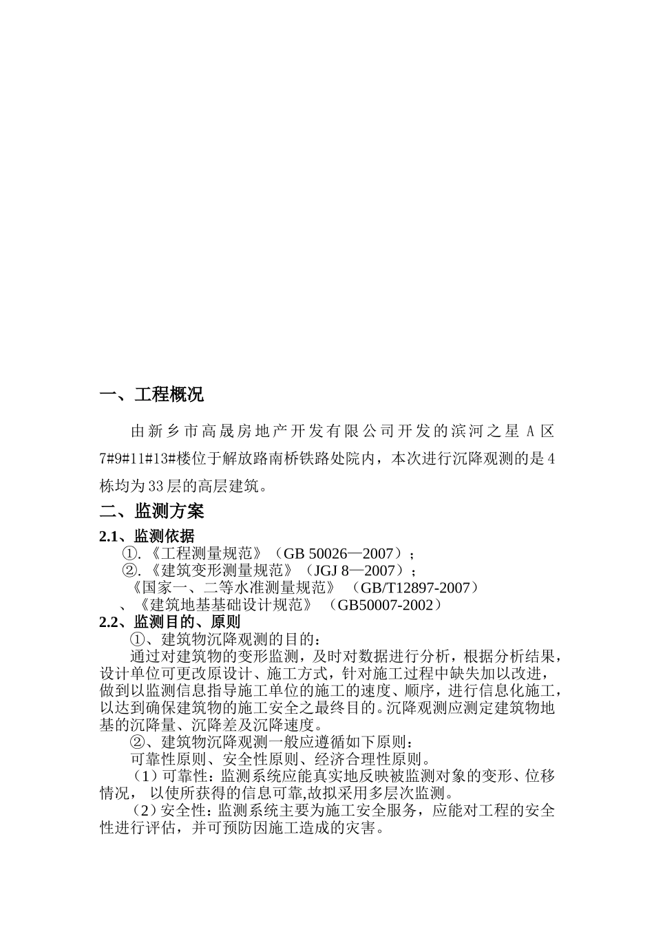 建筑沉降监测方案_第2页