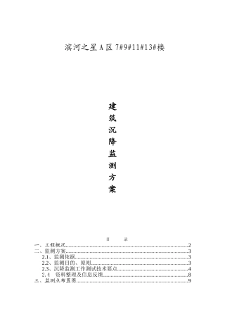 建筑沉降监测方案