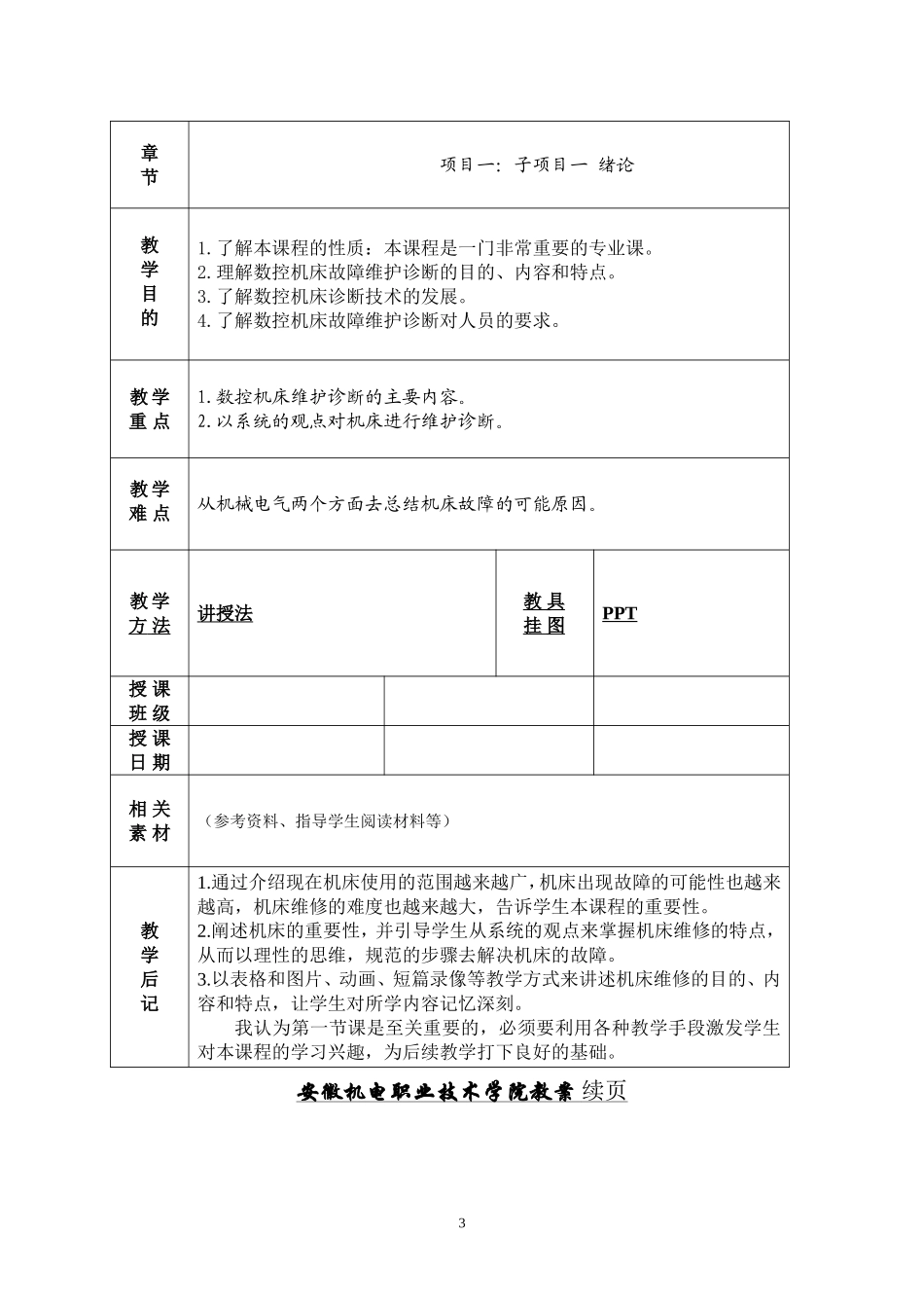数控机床故障诊断与维修课程  教案_第3页