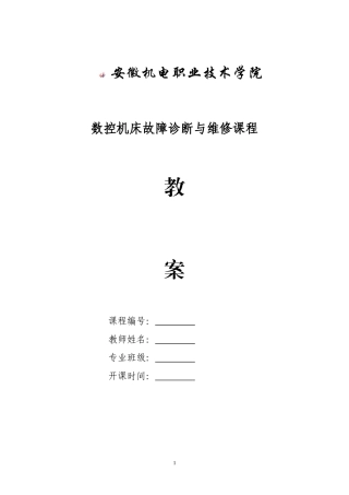 数控机床故障诊断与维修课程  教案