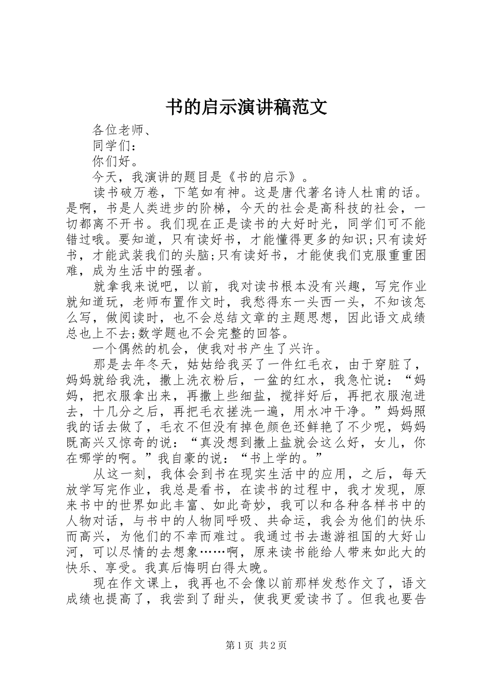 书的启示演讲稿范文_第1页