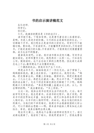 书的启示演讲稿范文