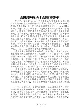 爱国演讲稿-关于爱国的演讲稿