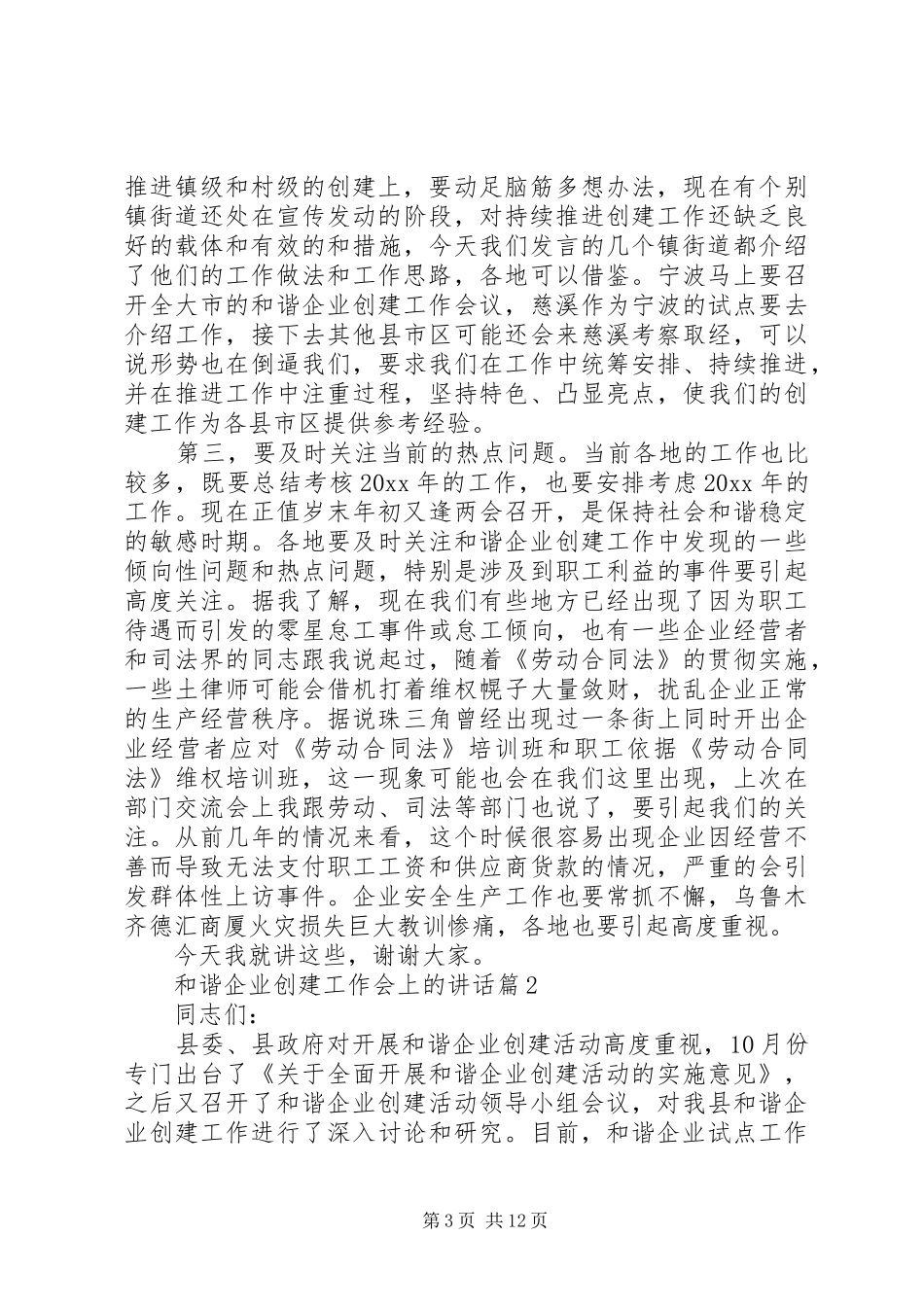 和谐企业创建工作会上的讲话_第3页