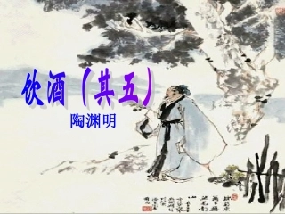 饮酒其五精品课件