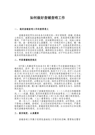 如何做好查铺查哨工作