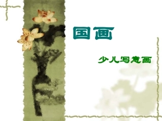 儿童写意国画常识(很全面)
