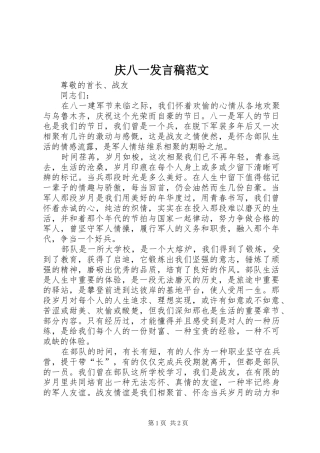 庆八一发言稿范文
