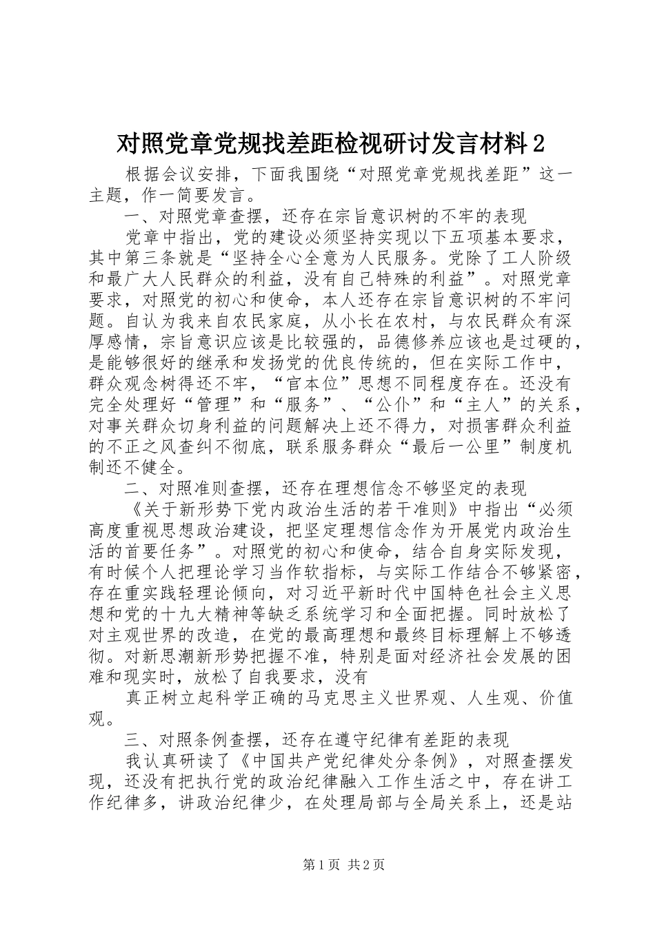 对照党章党规找差距检视研讨发言材料2_第1页