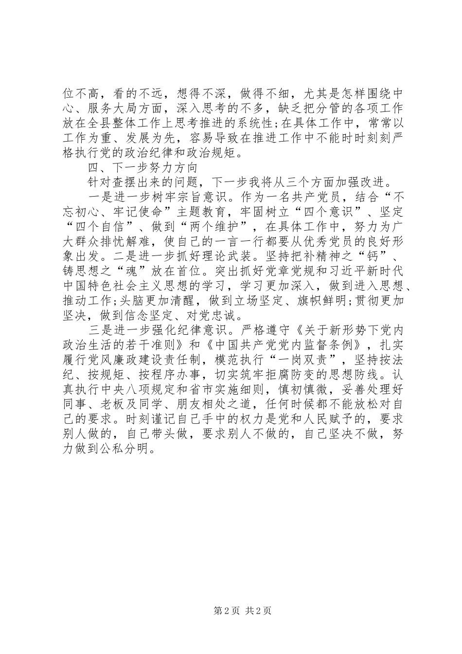 对照党章党规找差距检视研讨发言材料2_第2页