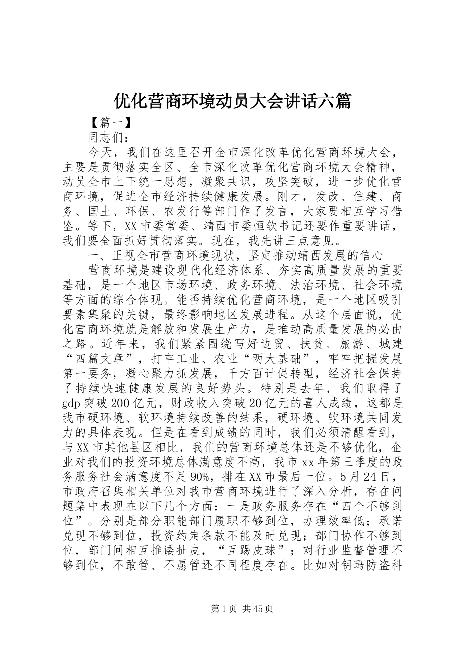优化营商环境动员大会讲话六篇_第1页