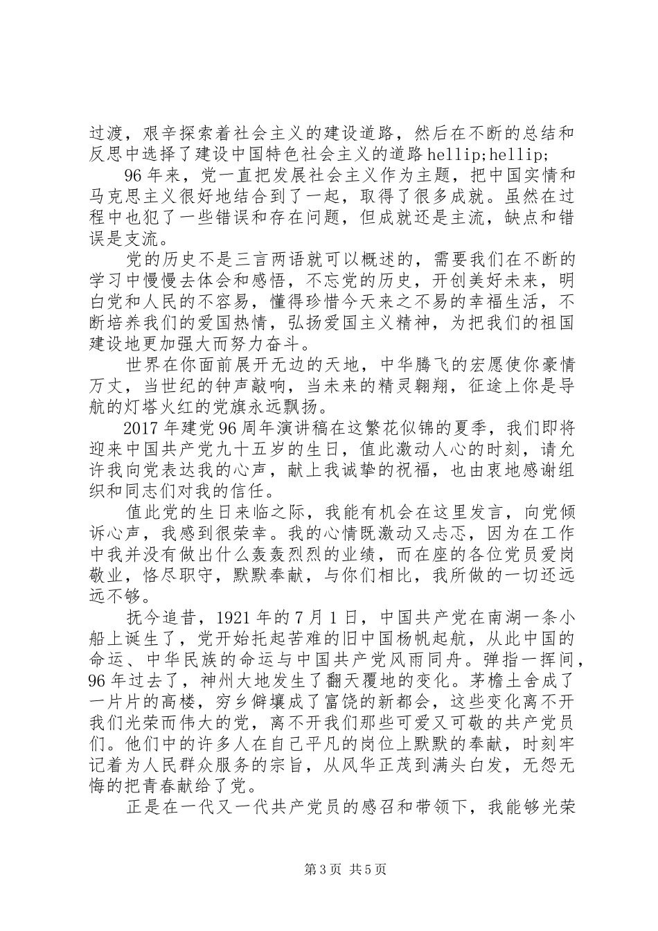 迎七一庆建党96周年主题演讲稿_第3页