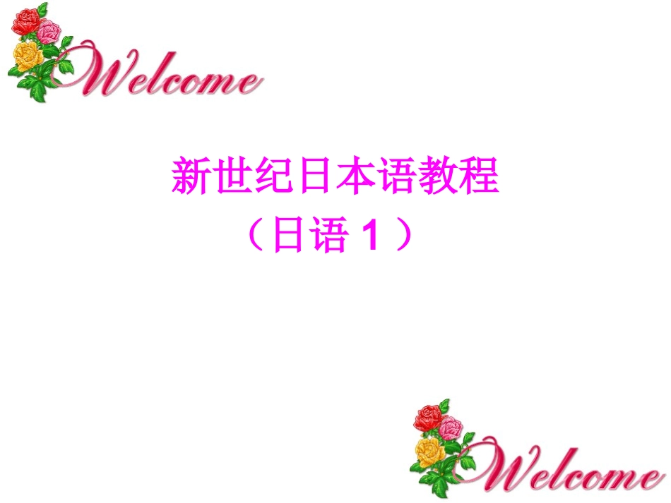 学日语教程入门课件_第1页