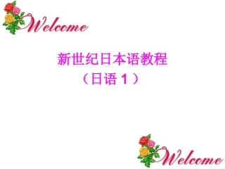 学日语教程入门课件