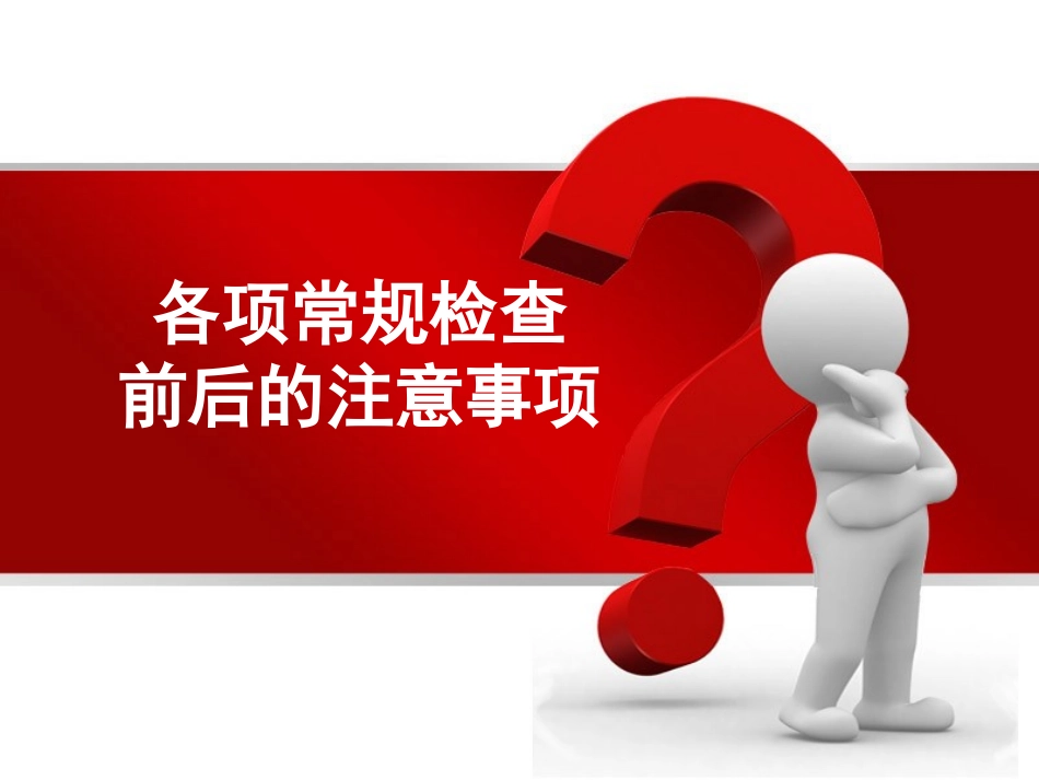 各项常规检查前后的注意事项_第1页