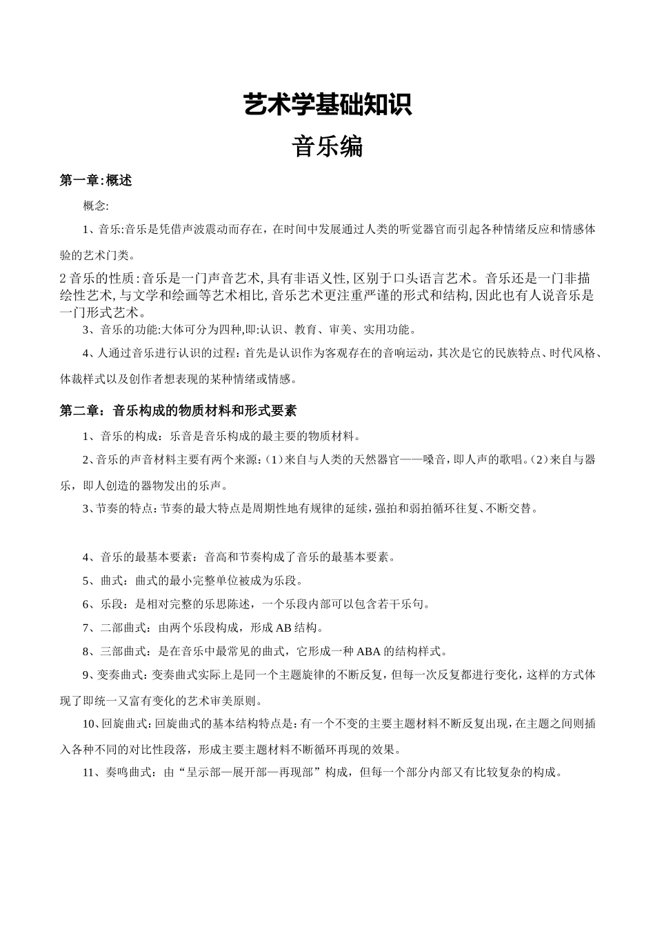 艺术学基础知识 +个人调整版_第1页