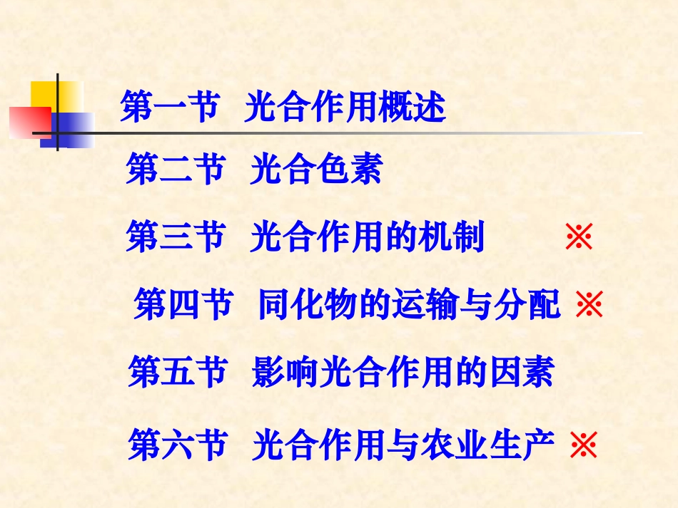 华中农业大学    植物生理学     光合作用_第3页