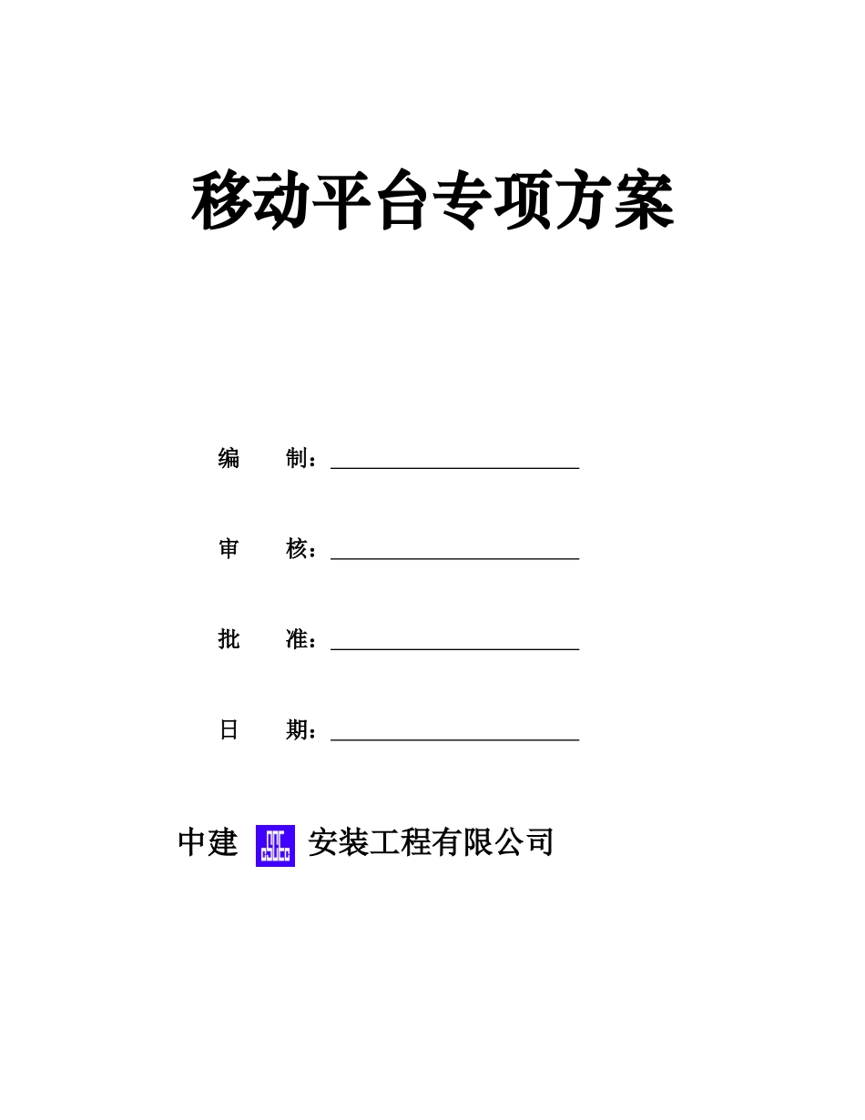 移动脚手架专项施工方案_第1页