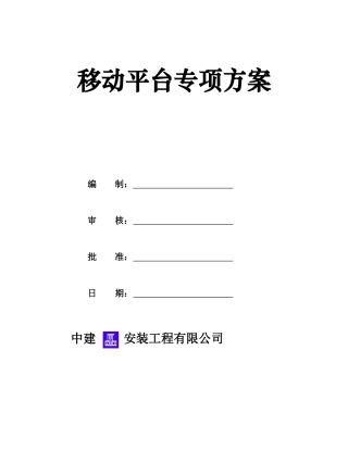 移动脚手架专项施工方案