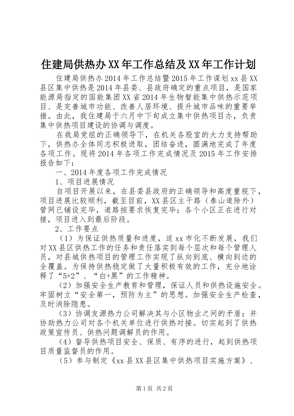 住建局供热办XX年工作总结及XX年工作计划_第1页