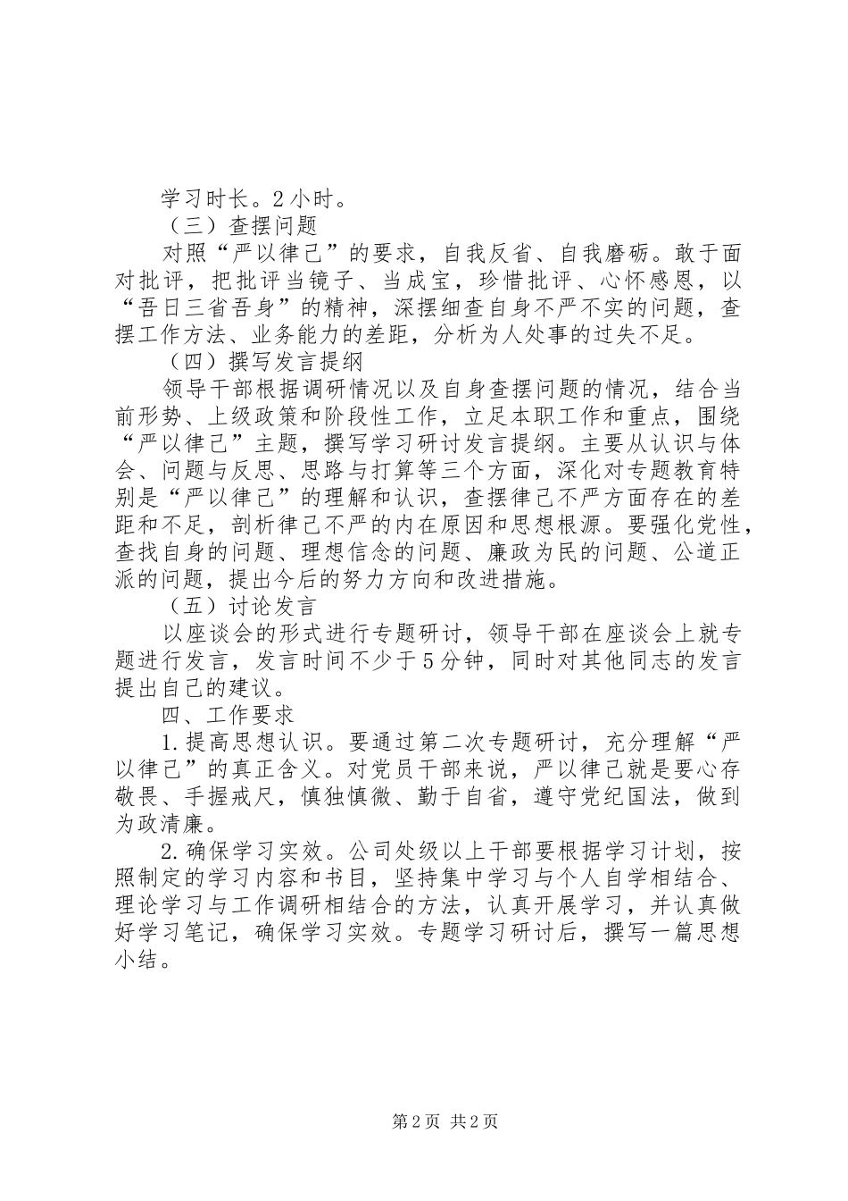 “三严三实”专题教育第二专题学习研讨计划_第2页