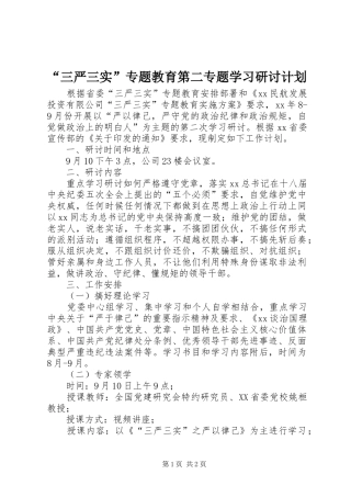 “三严三实”专题教育第二专题学习研讨计划