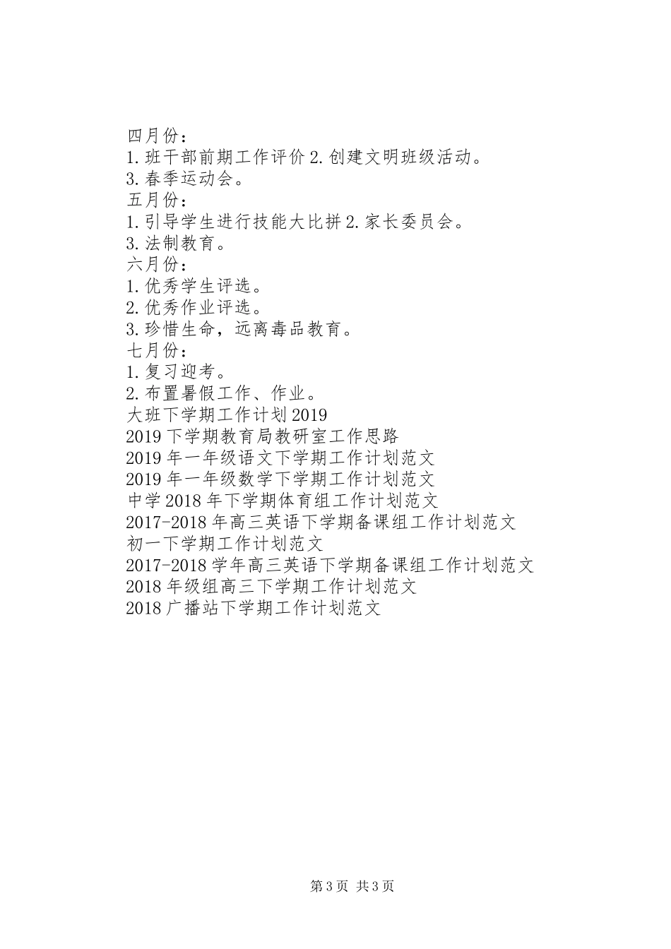 XX年下学期班主任工作计划范文模板_第3页