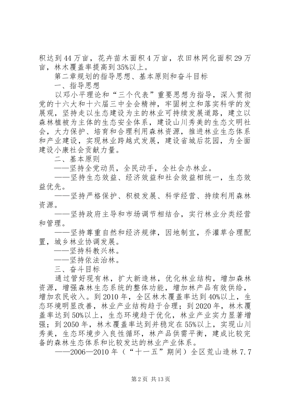 区林业十一五规划暨中长期发展规划_第2页