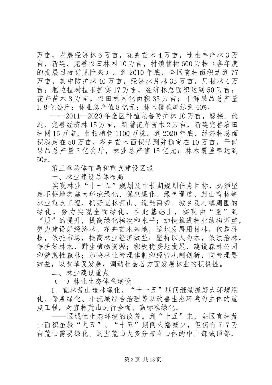 区林业十一五规划暨中长期发展规划_第3页