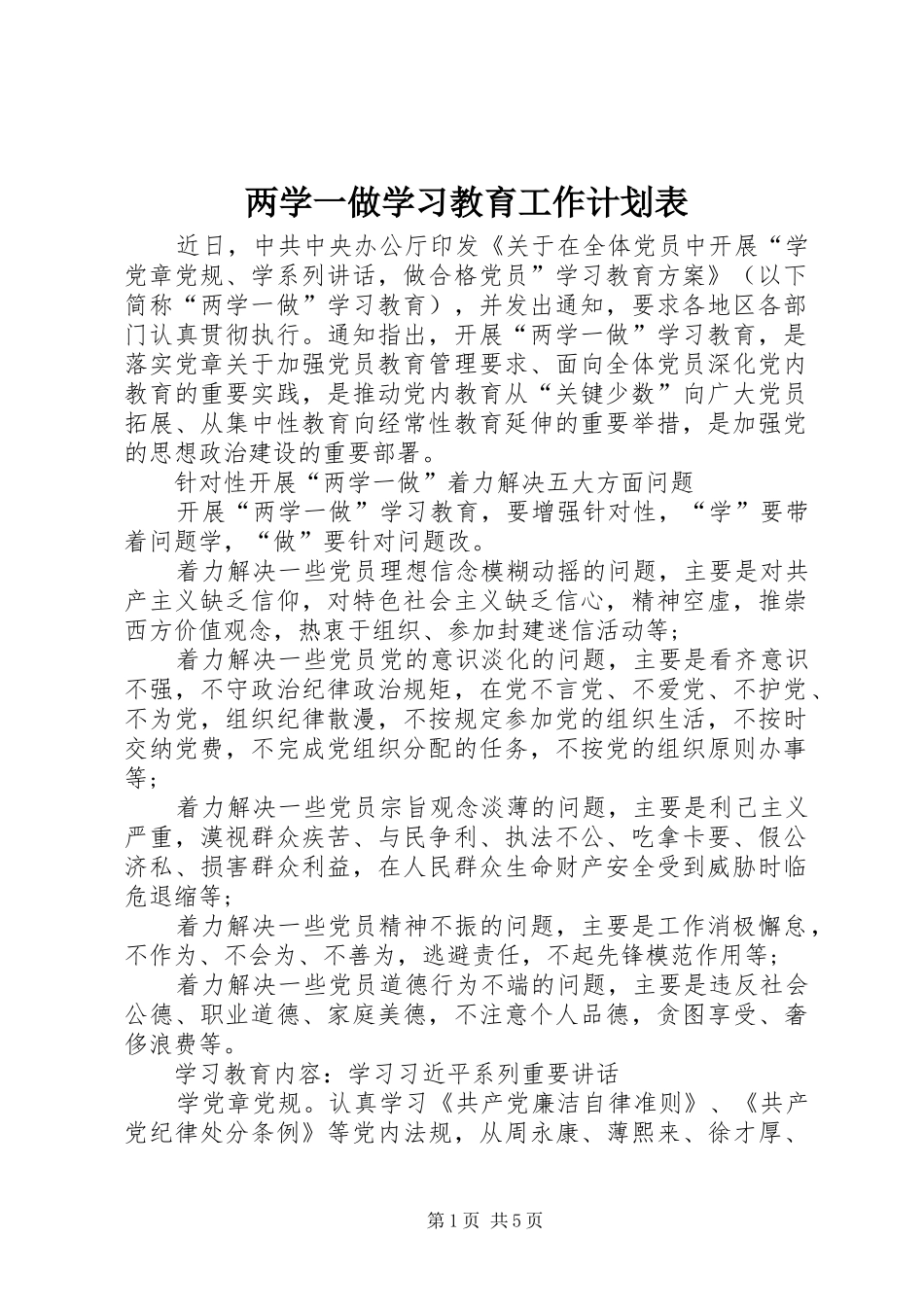 两学一做学习教育工作计划表_第1页