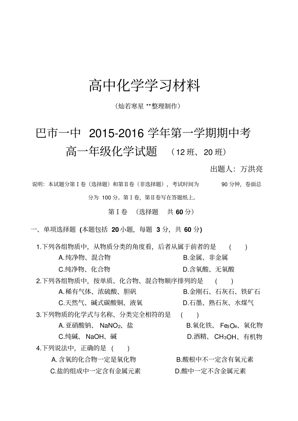 人教版高中化学必修一第一学期期中考x_第1页